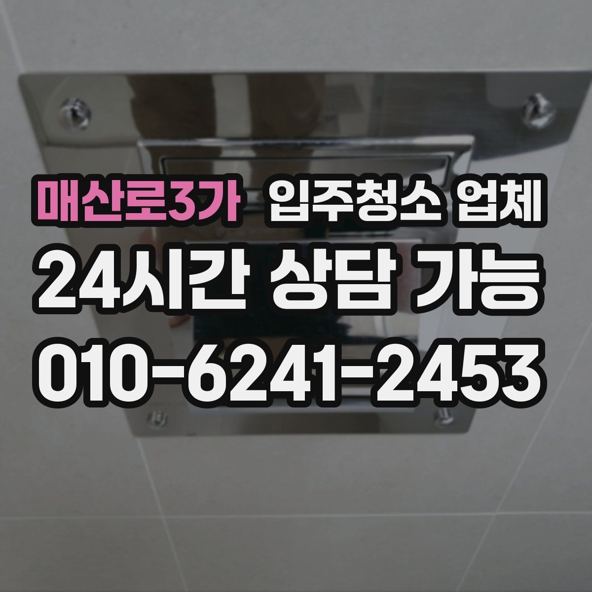 매산로3가 입주청소 업체