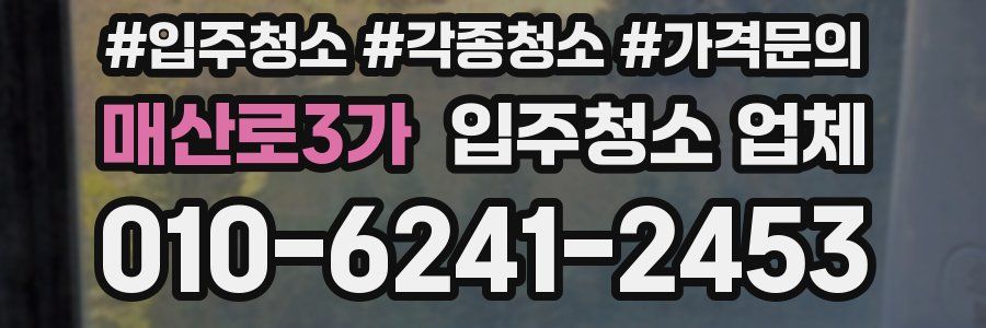 매산로3가 입주청소 업체