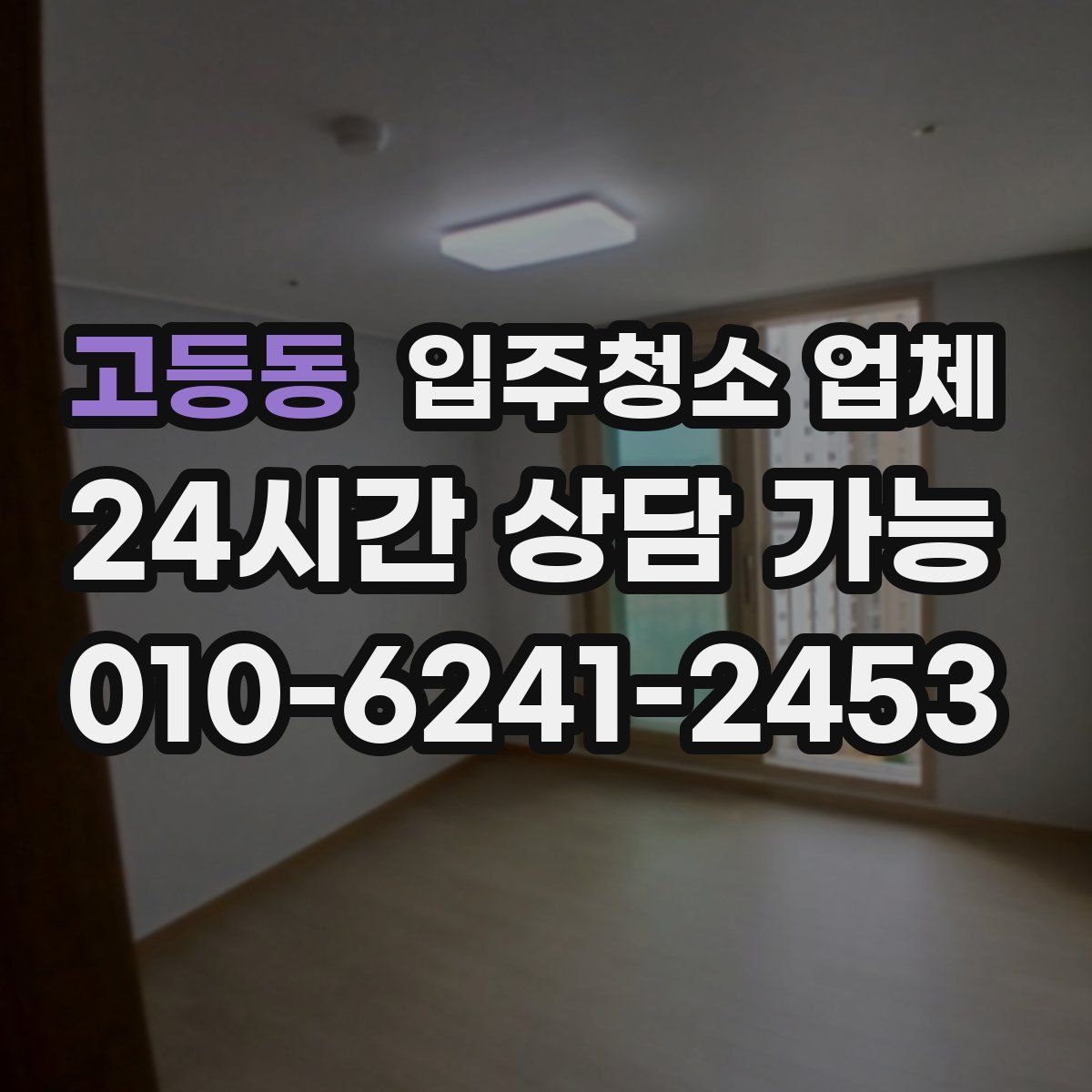 고등동 입주청소 업체