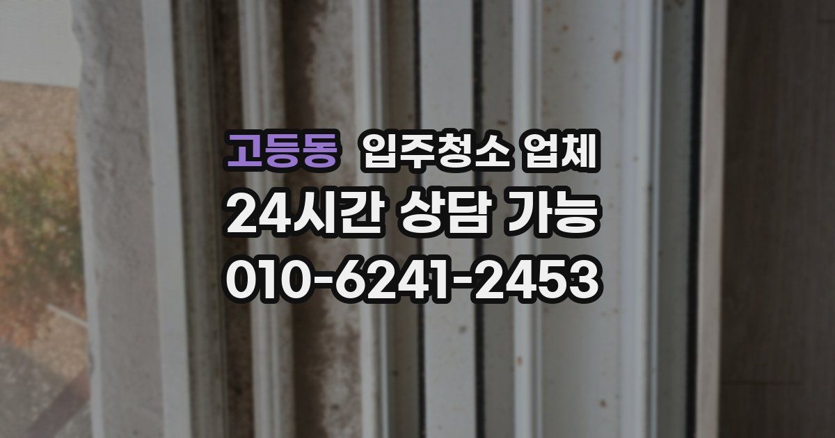 고등동 입주청소 업체