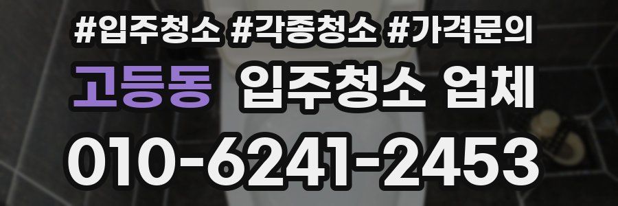 고등동 입주청소 업체