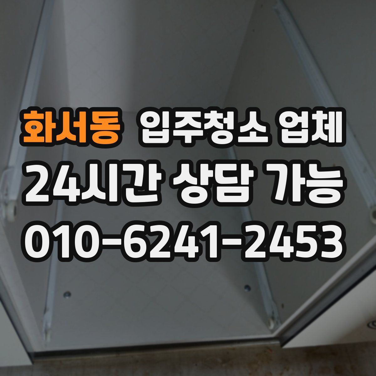 화서동 입주청소 업체