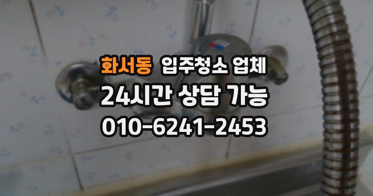 화서동 입주청소 업체
