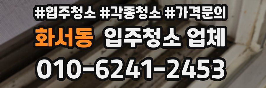 화서동 입주청소 업체