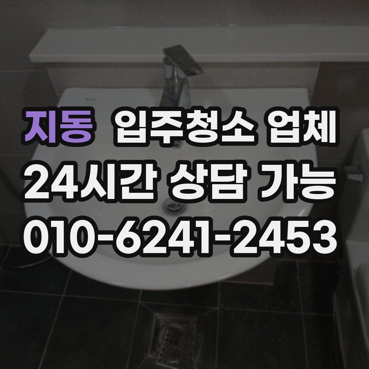 지동 입주청소 업체 비용이 달라지는 이유와 기준