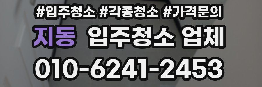지동 입주청소 업체