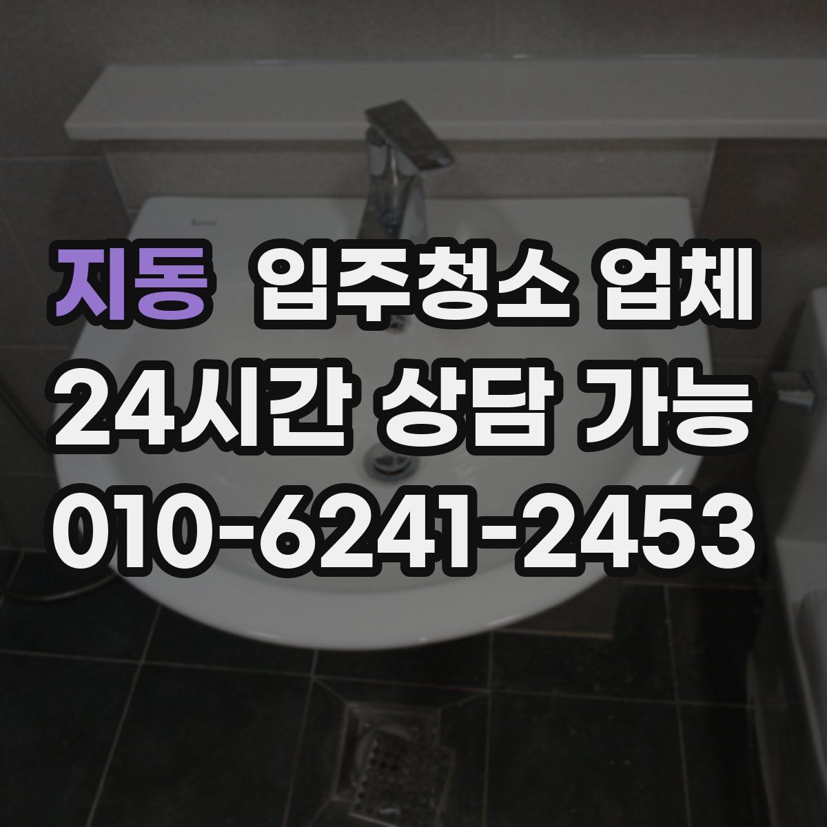 지동 입주청소 업체
