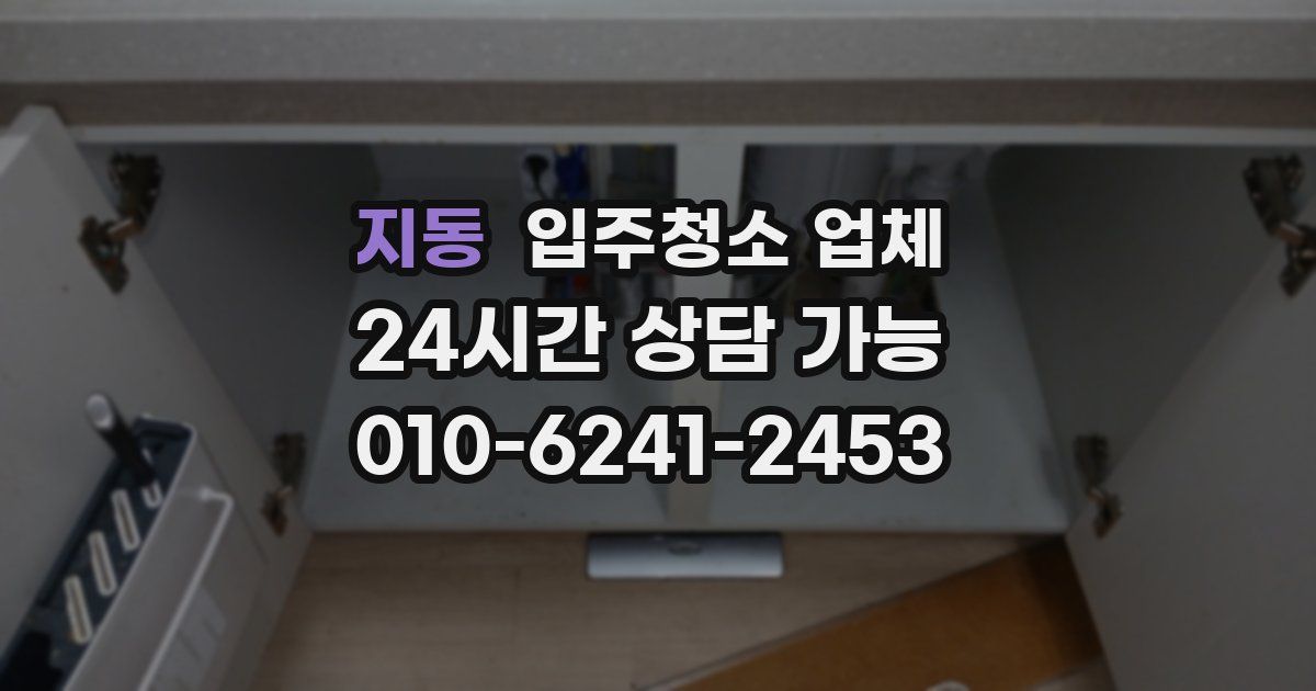 지동 입주청소 업체