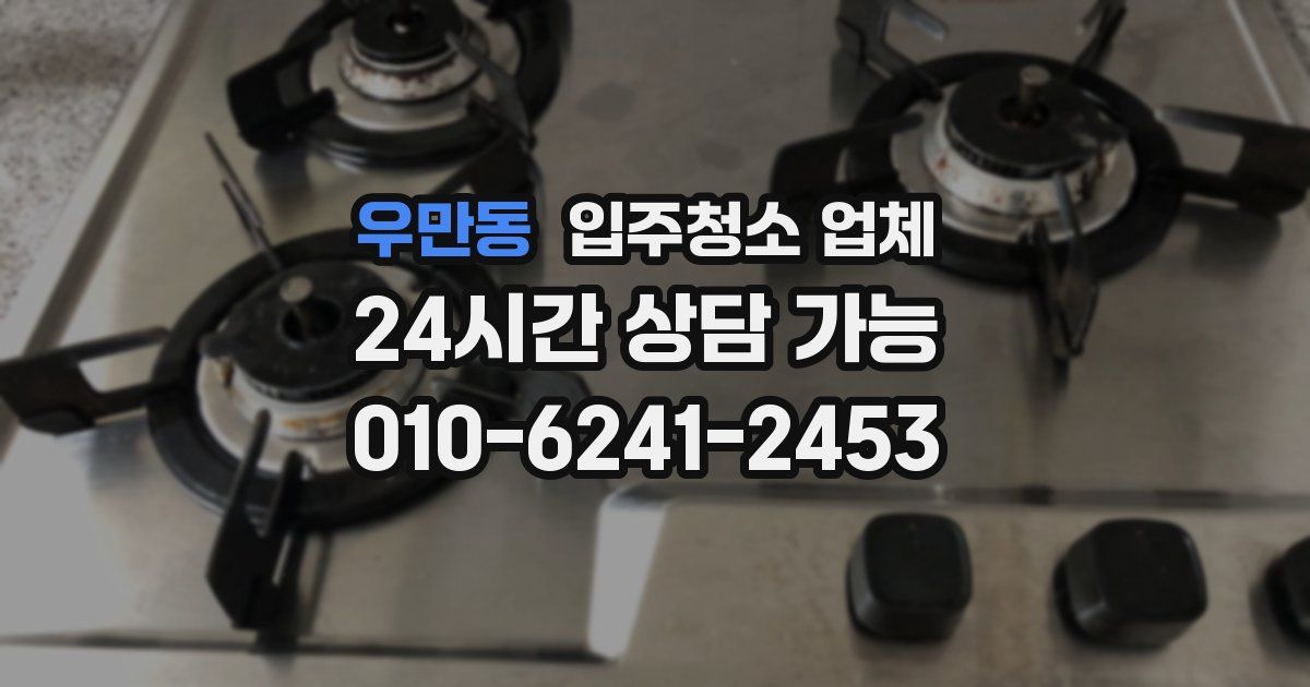 우만동 입주청소 업체