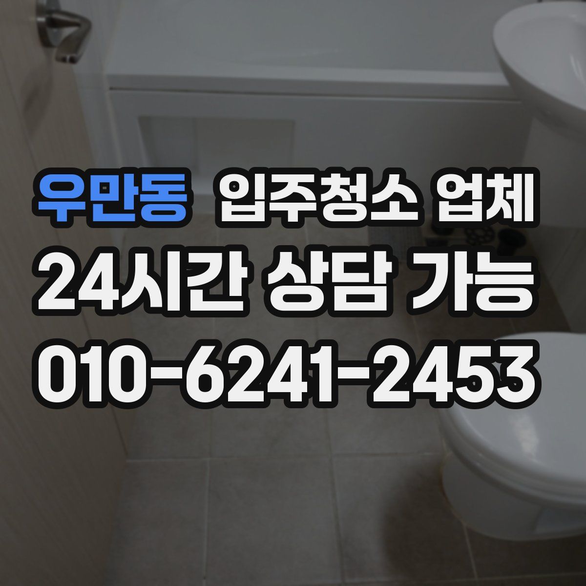 우만동 입주청소 업체