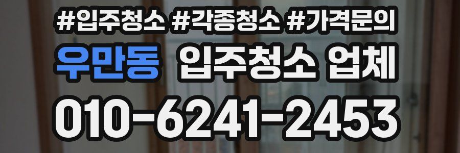 우만동 입주청소 업체