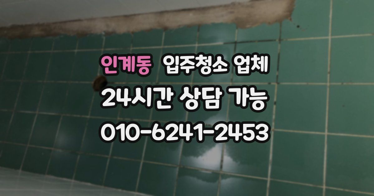 인계동 입주청소 업체