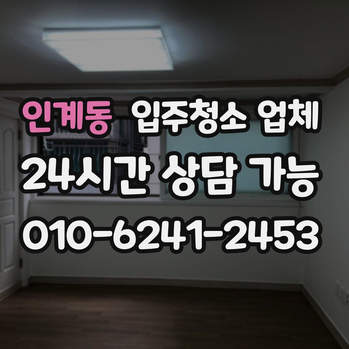 인계동 입주청소 업체