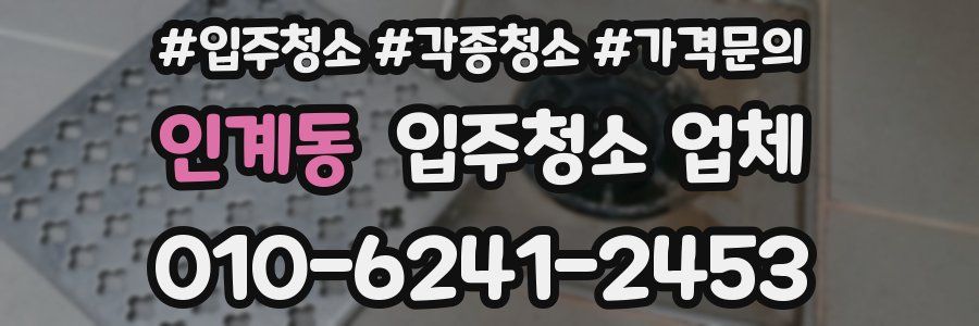 인계동 입주청소 업체
