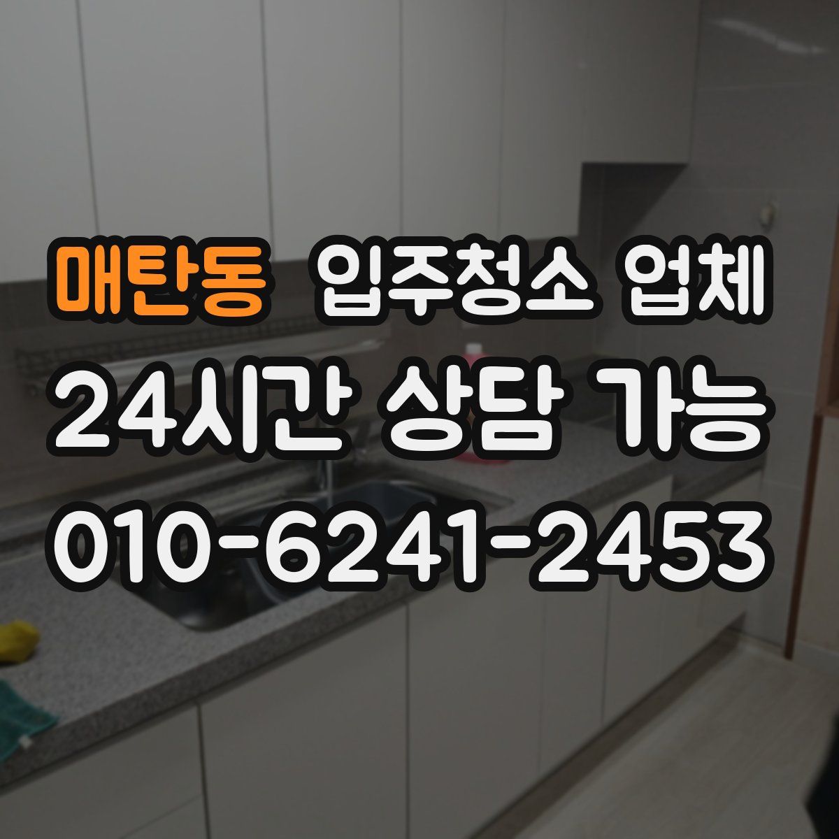 매탄동 입주청소 업체