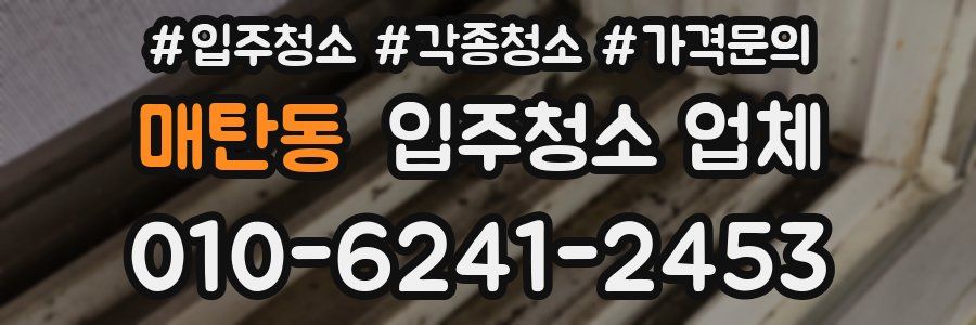 매탄동 입주청소 업체
