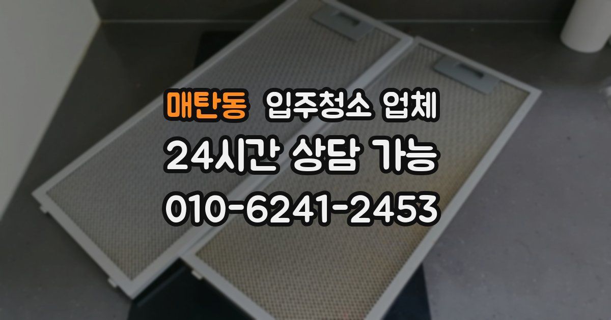 매탄동 입주청소 업체