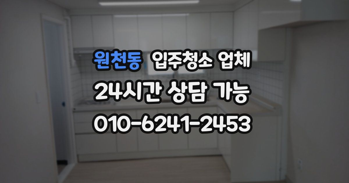 원천동 입주청소 업체