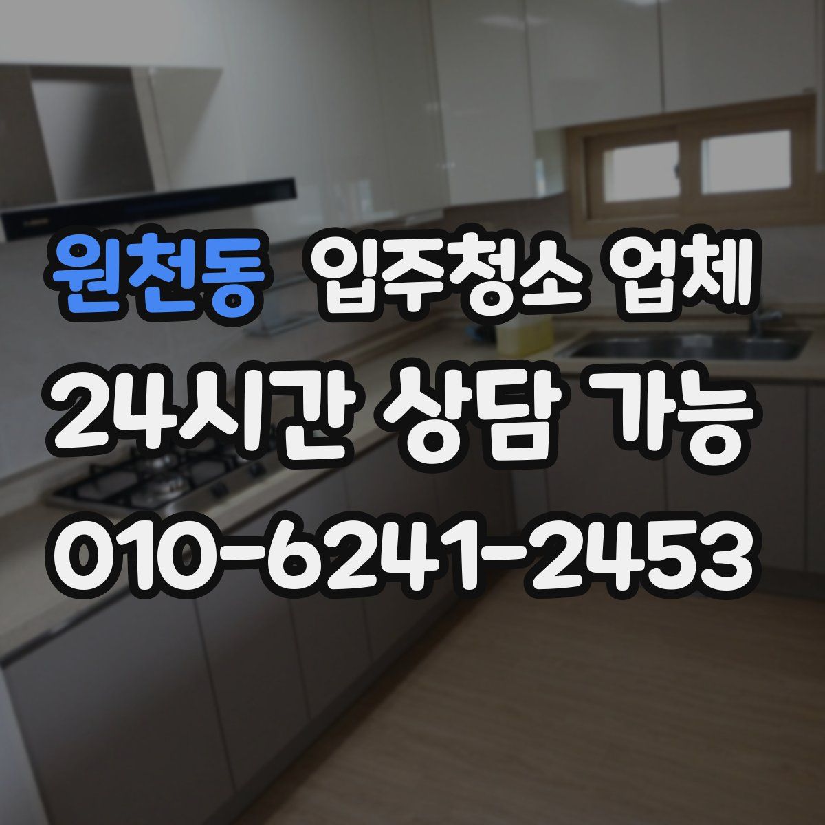 원천동 입주청소 업체