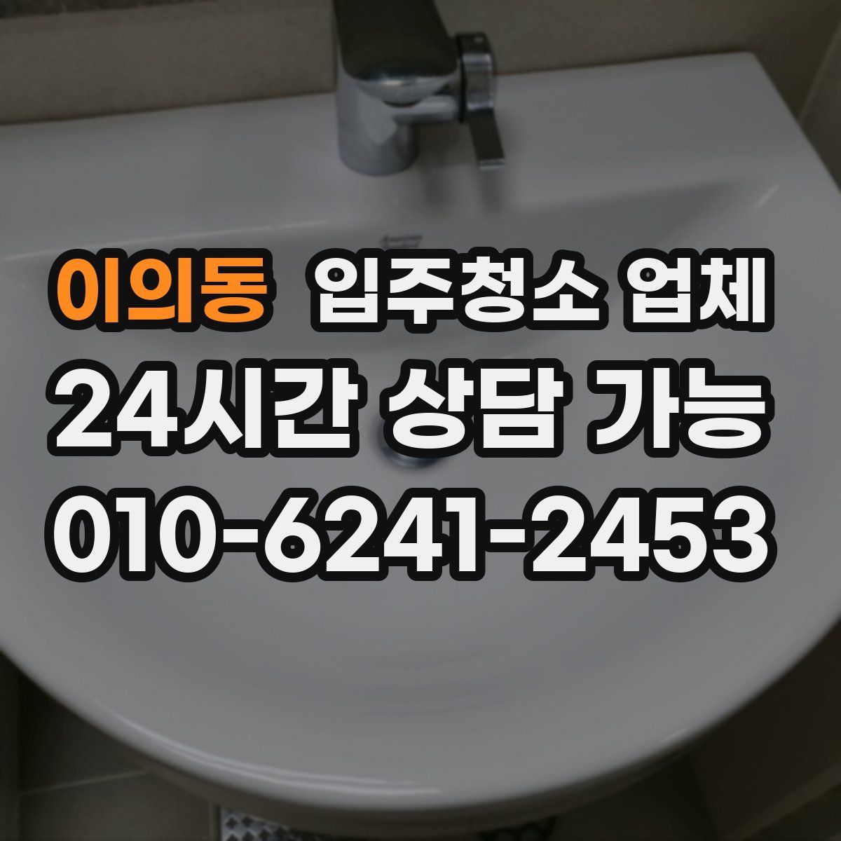 이의동 입주청소 업체