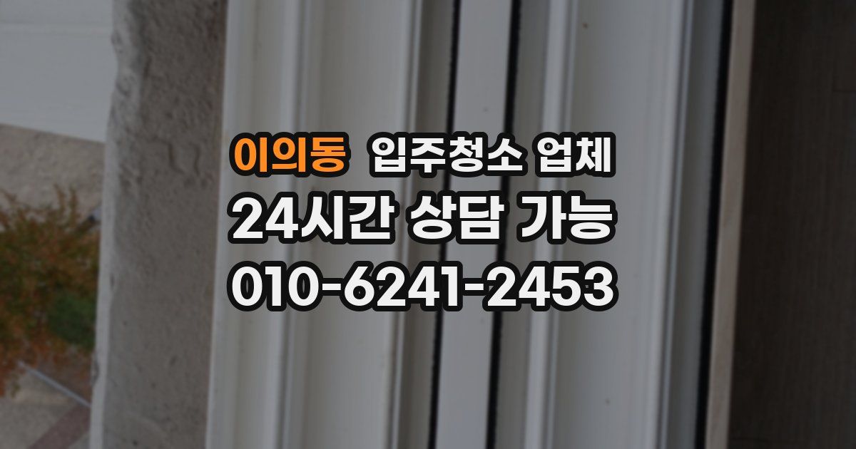 이의동 입주청소 업체