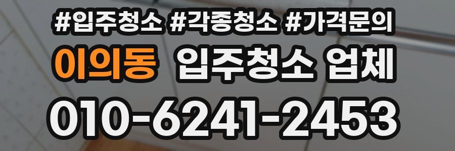 이의동 입주청소 업체
