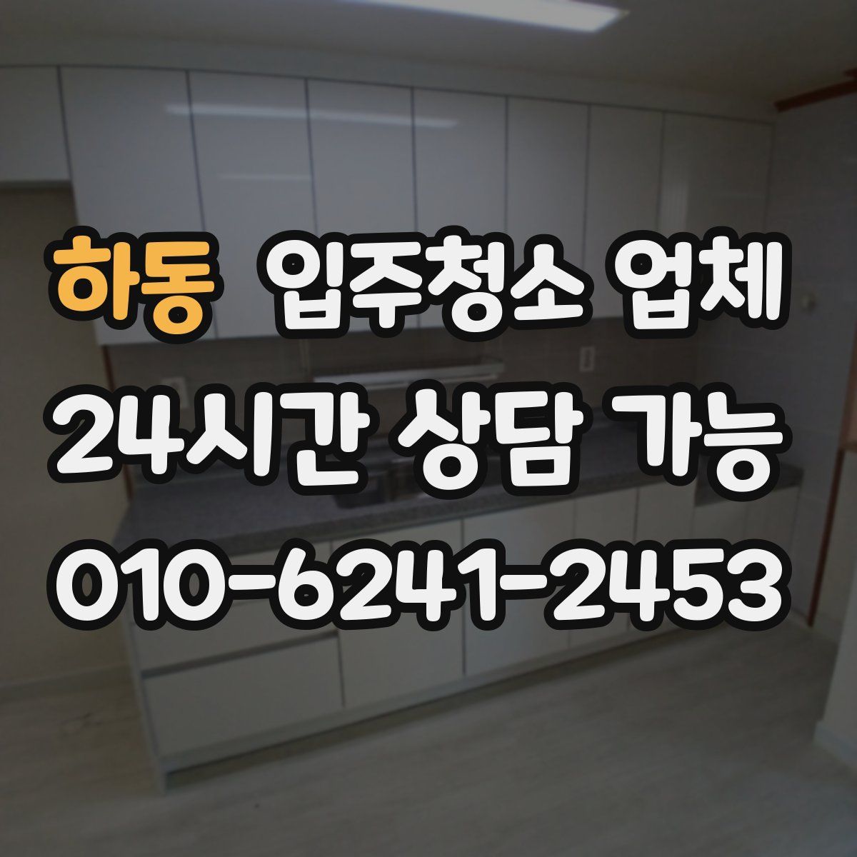 하동 입주청소 업체