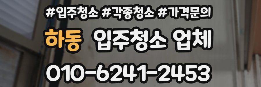 하동 입주청소 업체