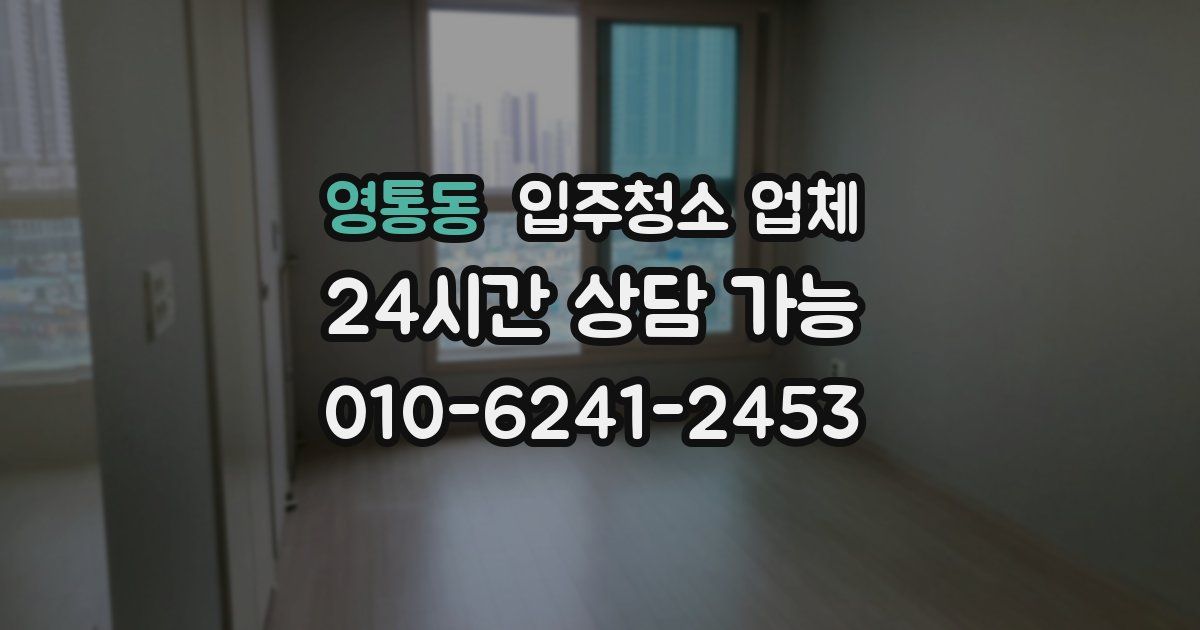 영통동 입주청소 업체