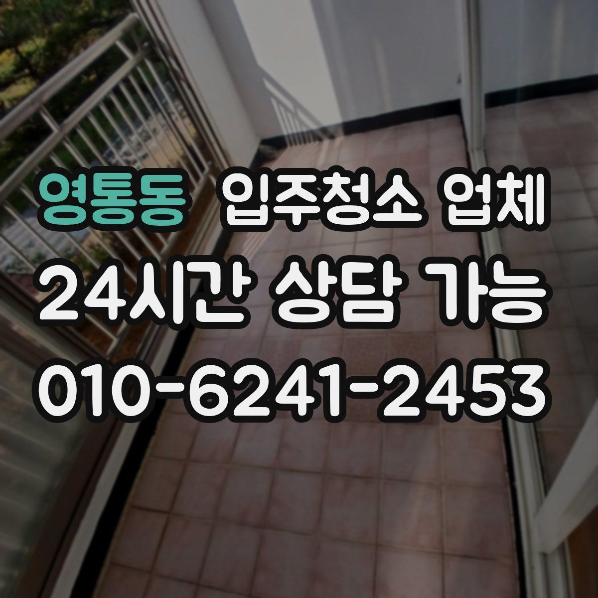 영통동 입주청소 업체