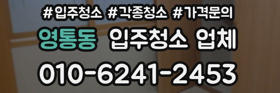 영통동 입주청소 업체