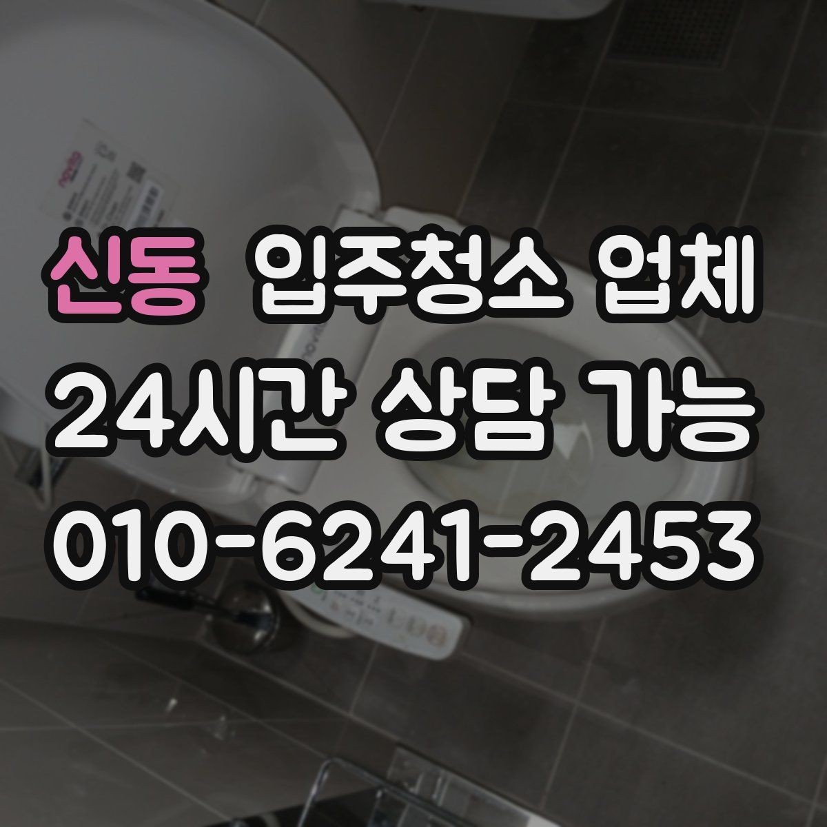 신동 입주청소 업체 현장 확인이 필요한 경우는 언제일까