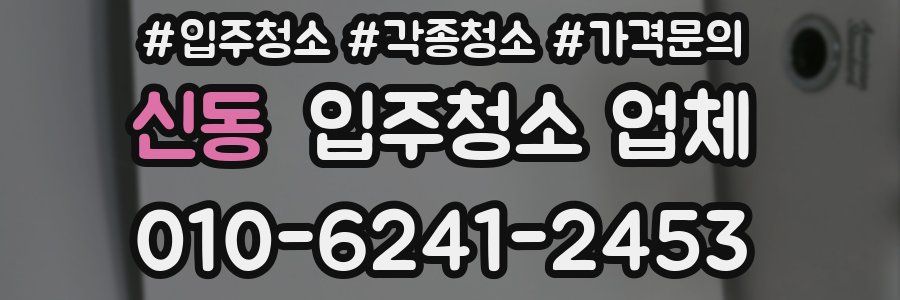 신동 입주청소 업체