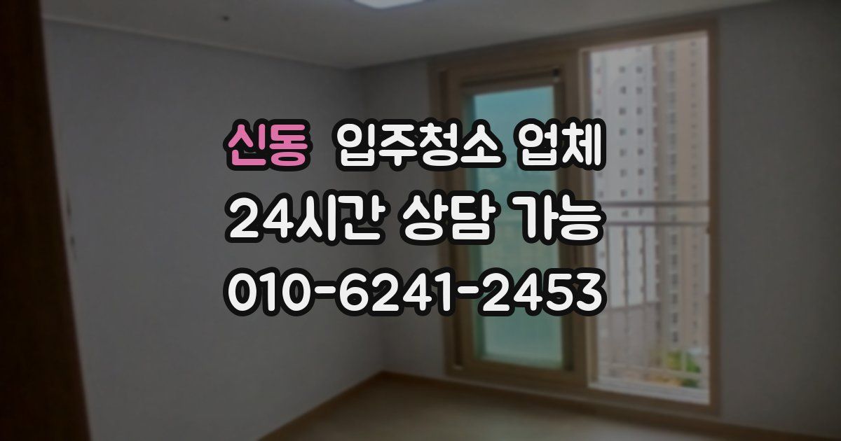 신동 입주청소 업체