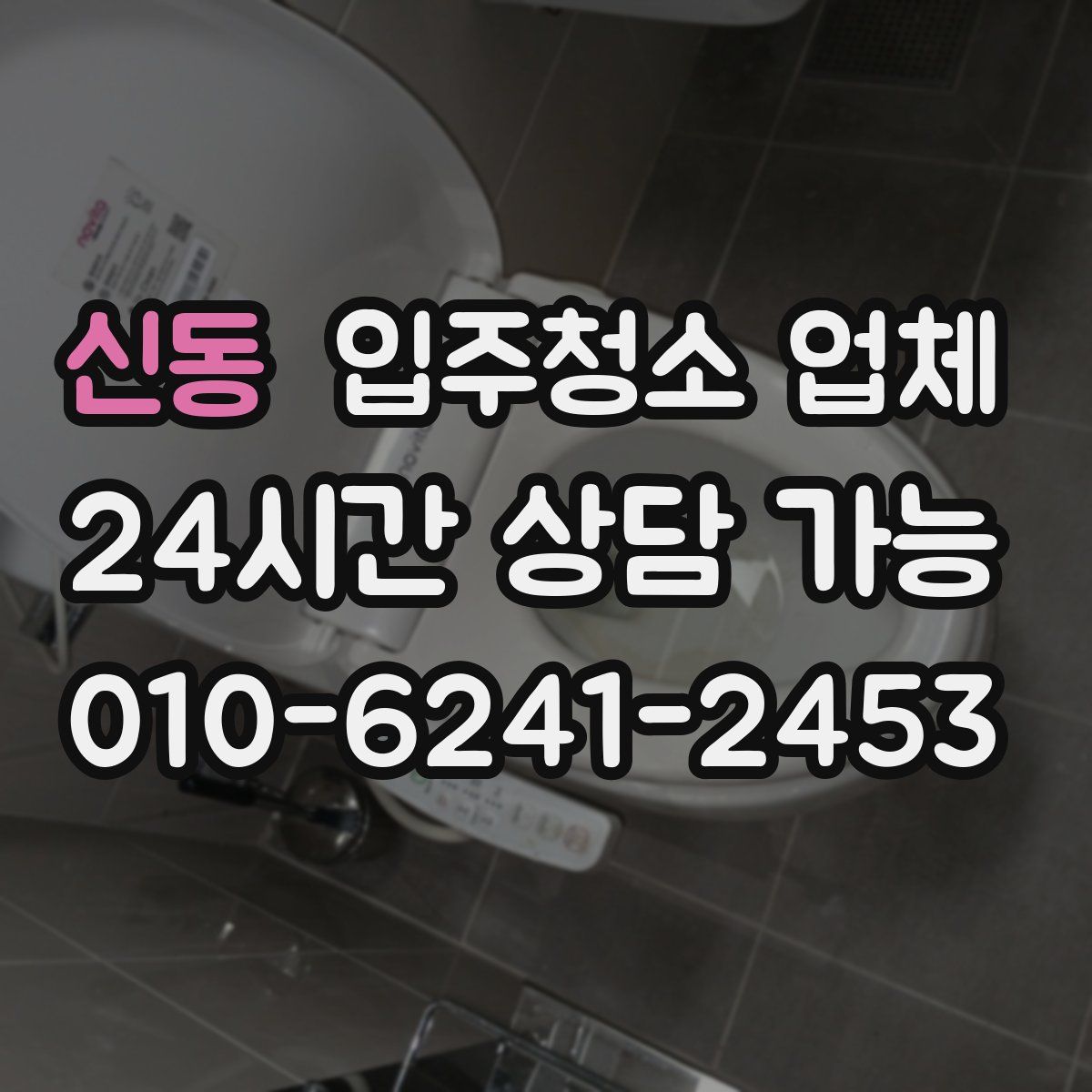 신동 입주청소 업체