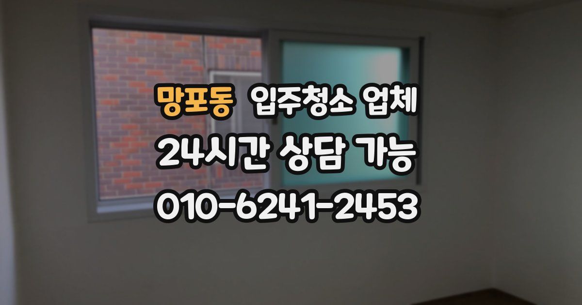 망포동 입주청소 업체