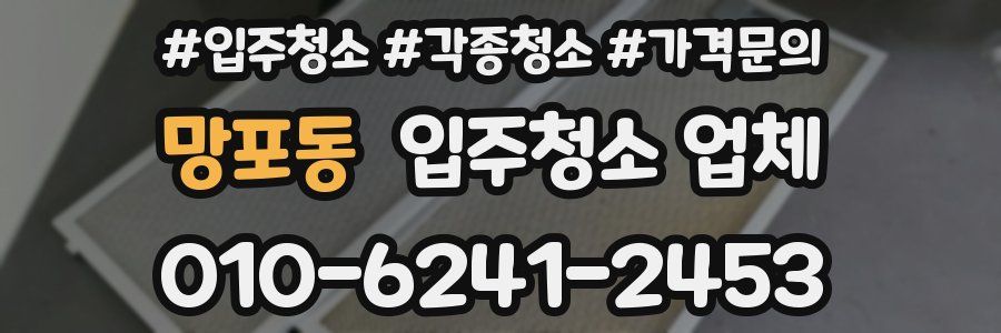 망포동 입주청소 업체