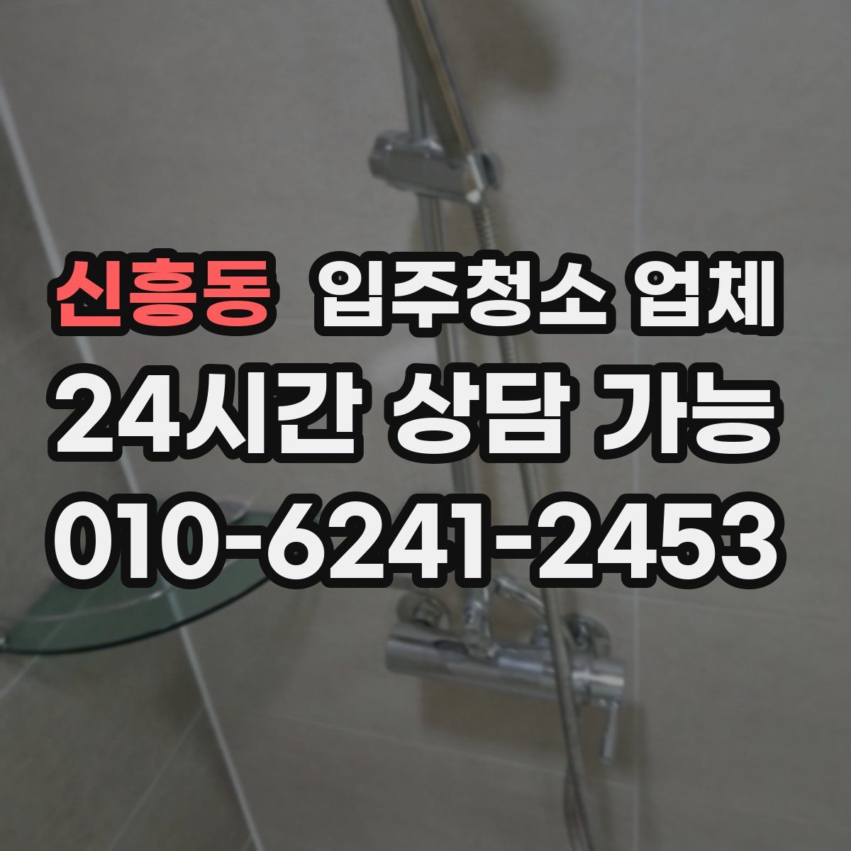 신흥동 입주청소 업체