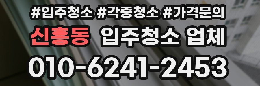 신흥동 입주청소 업체