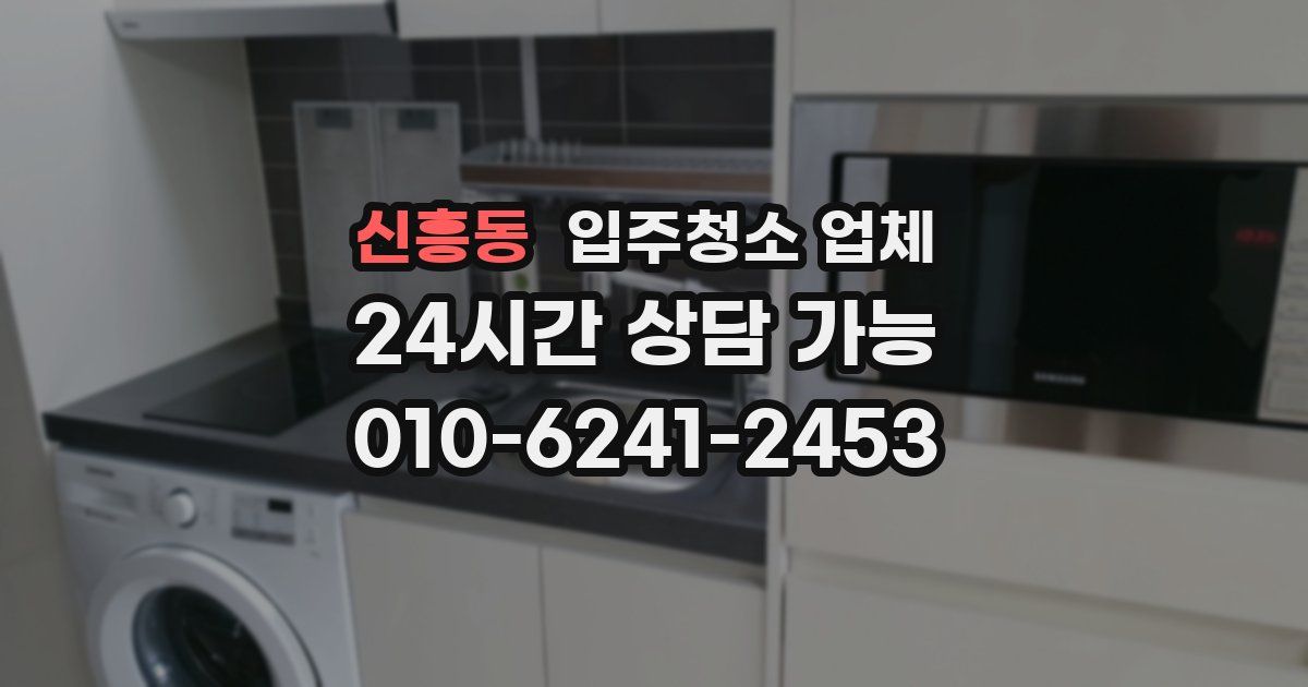 신흥동 입주청소 업체