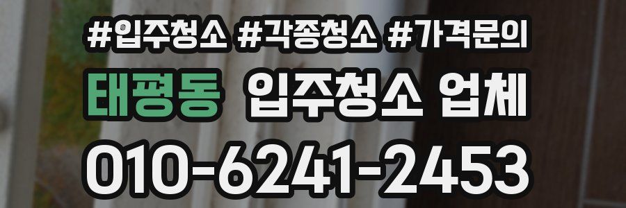 태평동 입주청소 업체