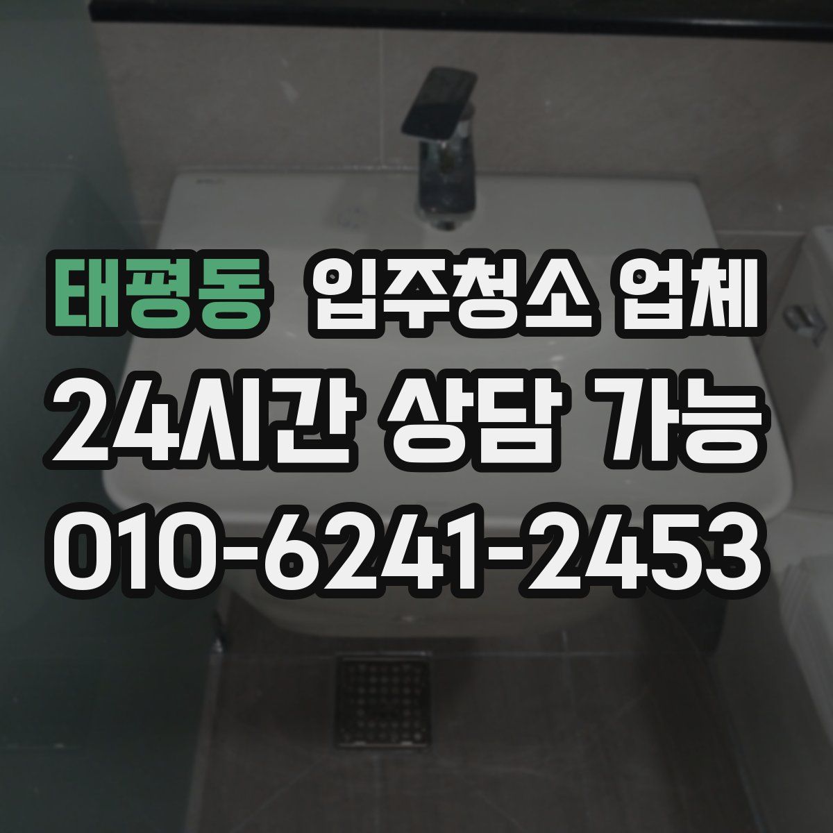 태평동 입주청소 업체