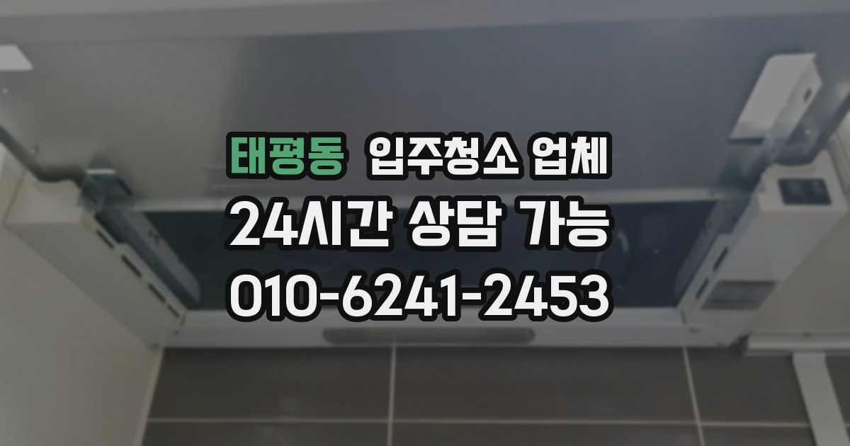 태평동 입주청소 업체