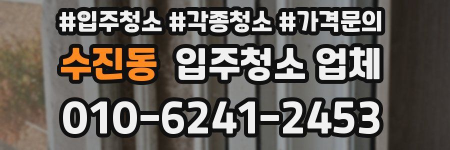수진동 입주청소 업체