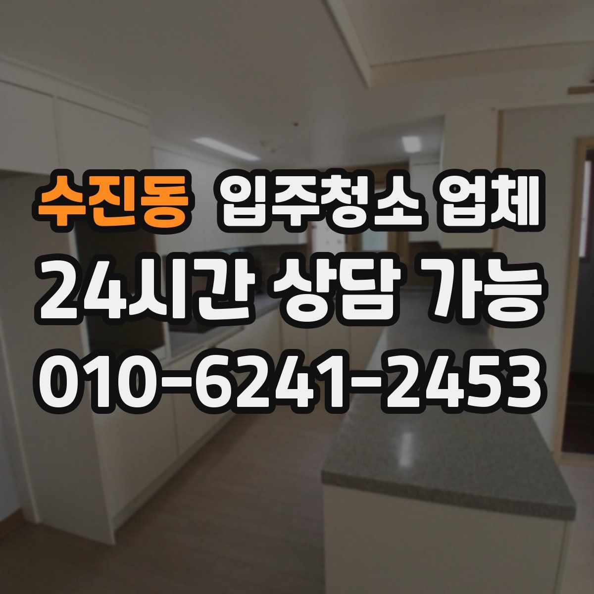 수진동 입주청소 업체