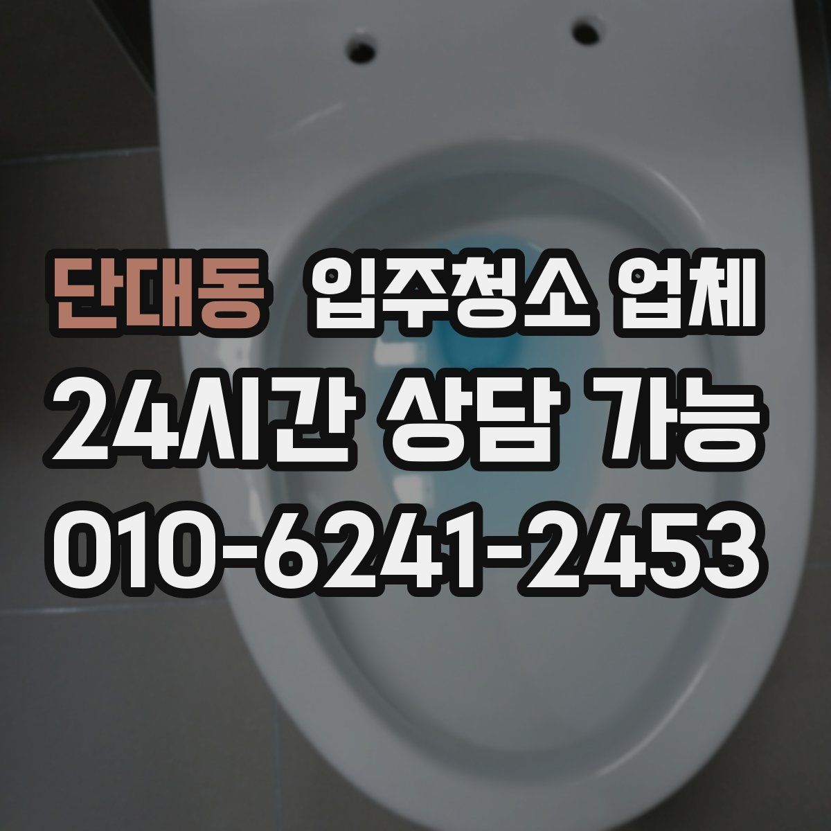 단대동 입주청소 업체