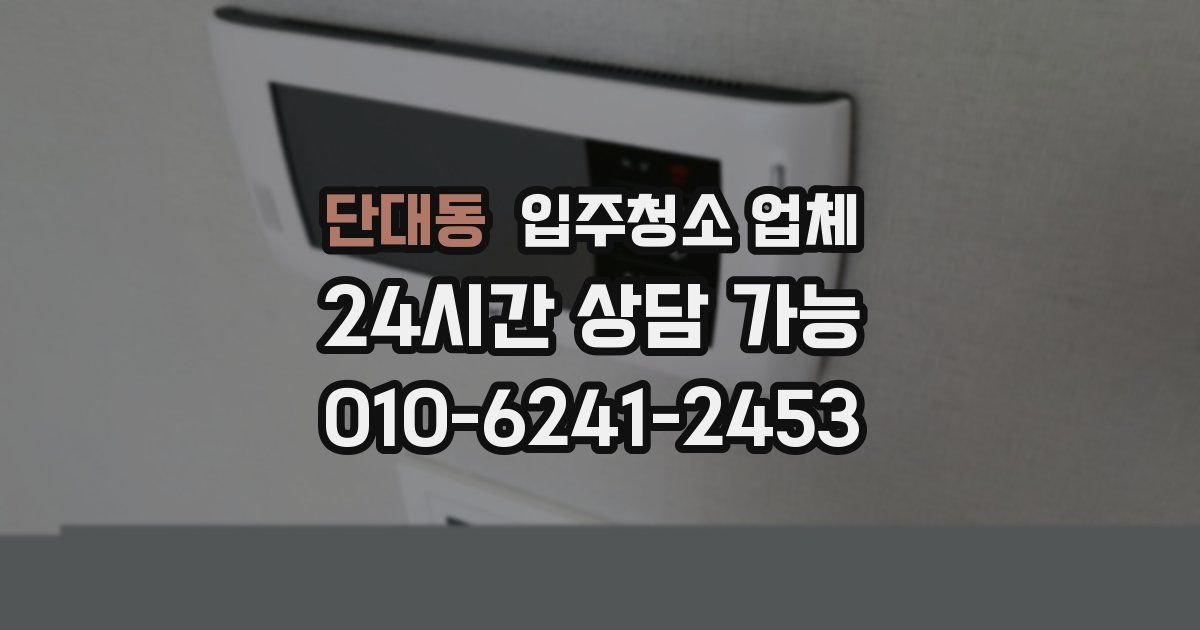 단대동 입주청소 업체