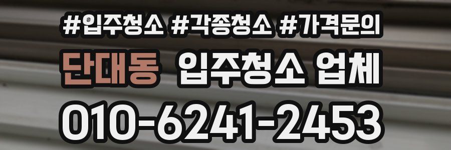 단대동 입주청소 업체