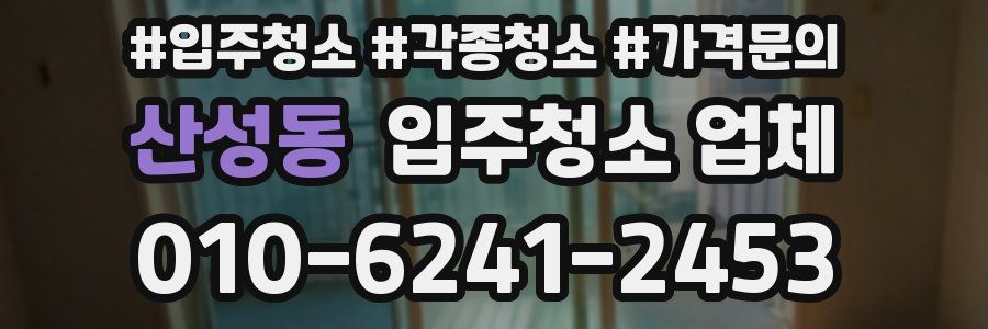 산성동 입주청소 업체