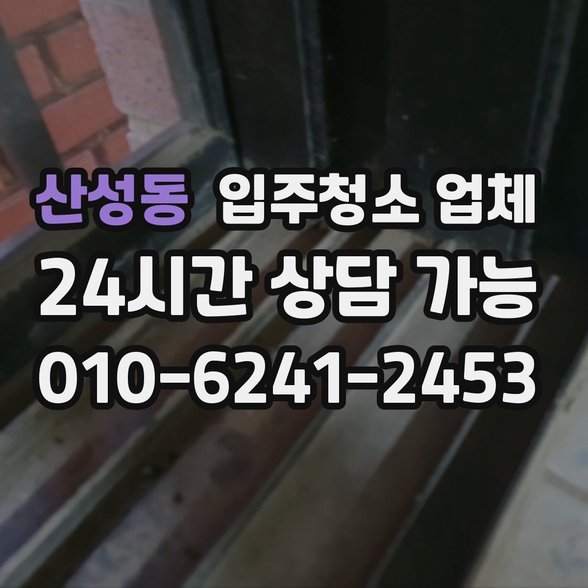 산성동 입주청소 업체